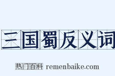 三国蜀反义词是什么意思的图片